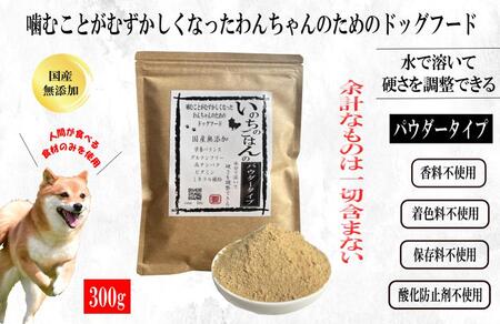 国産無添加ドッグフード 300g いのちのごはん（パウダータイプ）