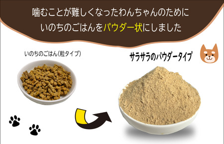 国産無添加ドッグフード 300g いのちのごはん（パウダータイプ）