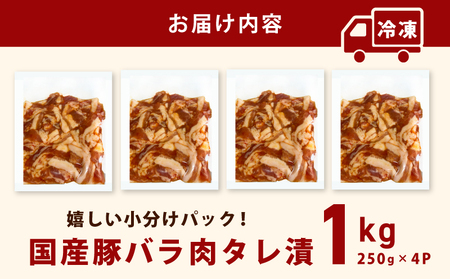 国産 豚バラ肉 自家製タレ漬 1kg(250g×4パック) 小分け 時短 焼くだけ 簡単