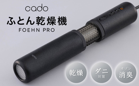 【先行予約】FOEHN PRO cado ふとん乾燥機 フェーンプロ 国内製造 日本製