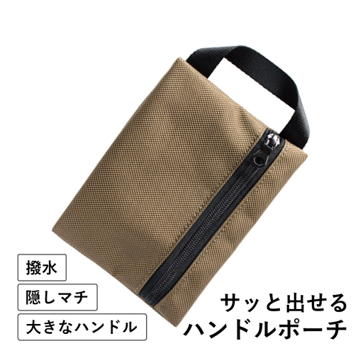 【スピード発送】ハンドルポーチ ベージュ 撥水生地 10,640円