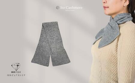 【100％ピュアカシミヤ】男女兼用マフラー グレー