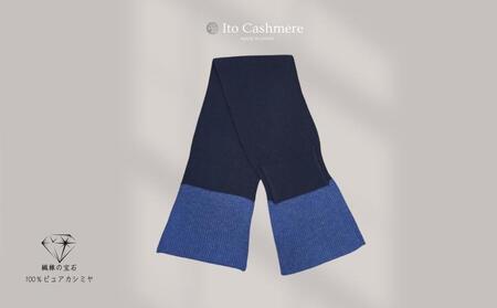 【100％ピュアカシミヤ】男女兼用マフラー ダークネイビー＆ブルー