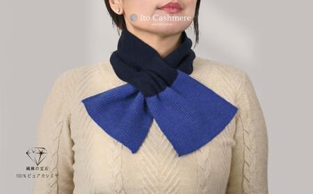【100％ピュアカシミヤ】男女兼用マフラー ダークネイビー＆ブルー