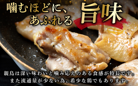 国産親鶏 ヒネ鶏 合計 1.2kg前後 小分け 600g前後×2P