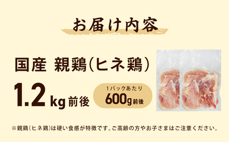 国産親鶏 ヒネ鶏 合計 1.2kg前後 小分け 600g前後×2P