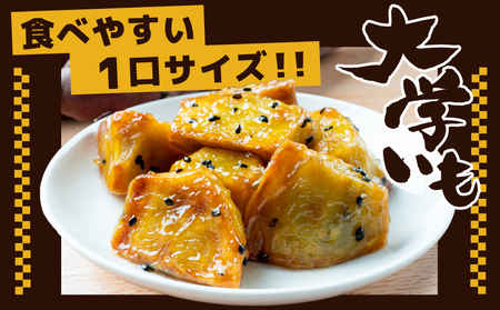 こだわり大学芋 150g×4P