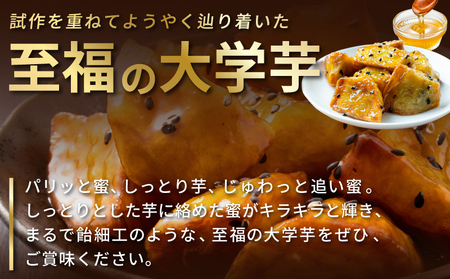 こだわり大学芋 150g×6P