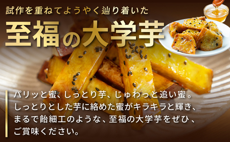 【食べ比べ】こだわり大学芋 150g×4P 