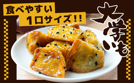 【食べ比べ】こだわり大学芋 150g×4P 