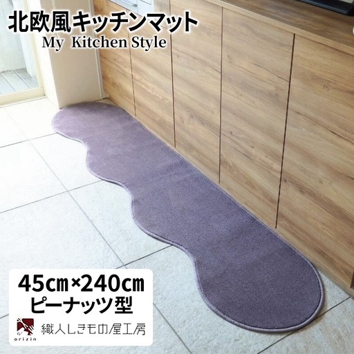 北欧風キッチンマット ラグマットタイプ 45×240cm ピーナッツ型 モーブ 抗菌防臭 SEK 織人しきもの屋工房
