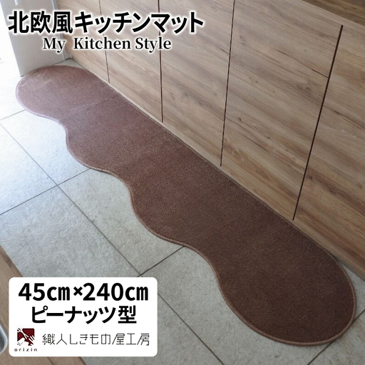 北欧風キッチンマット ラグマットタイプ 45×240cm ピーナッツ型 ココア 抗菌防臭 SEK 織人しきもの屋工房 9,800円