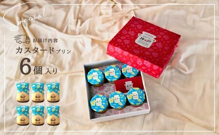 【神戸milk】カスタードプリン 6個セット 神戸ミルク