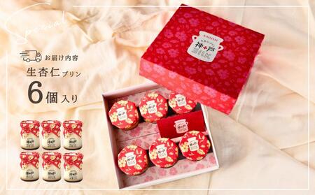 【神戸milk】生杏仁プリン 6個セット 神戸ミルク
