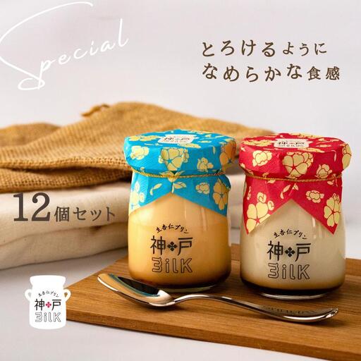 【神戸milk】生杏仁プリン 6個＆カスタードプリン 6個 合計12個セット 神戸ミルク