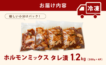 ホルモンミックス(シマチョウ・ハチノス・ココロ・フクゼ) タレ漬 合計1.2kg(300g×4パック) 小分け 時短 焼くだけ 簡単