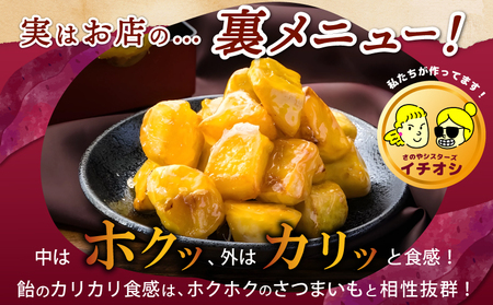 【特別規格】芋匠さのや 大学芋 150g×2パック