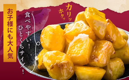 【特別規格】芋匠さのや 大学芋 150g×2パック