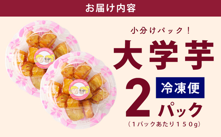 【特別規格】芋匠さのや 大学芋 150g×2パック