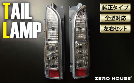 【スピード発送】ハイエース テールライト テールランプ 純正タイプ カスタム テール クリスタル