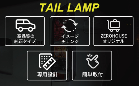 【スピード発送】ハイエース テールライト テールランプ 純正タイプ カスタム テール クリスタル
