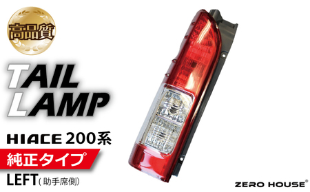 【スピード発送】ハイエース テールライト テールランプ 純正タイプ 左側（助手席側）
