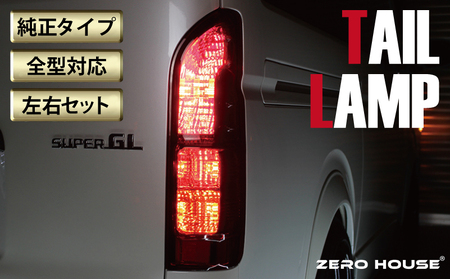 ハイエース　USDM テールランプ ハイエース テールランプ USDM テール S-GL 純正 タイプ 仕様 US