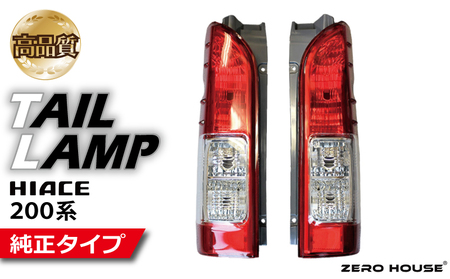 【スピード発送】ハイエース テールライト テールランプ 純正タイプ 左右セット