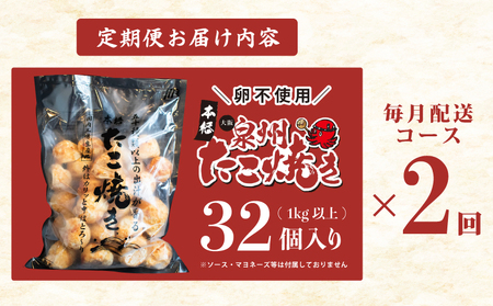＼卵不使用／本場大阪泉州たこ焼き 急速冷凍でふわとろ食感 1kg以上 約32個 定期便 全2回【毎月配送コース】