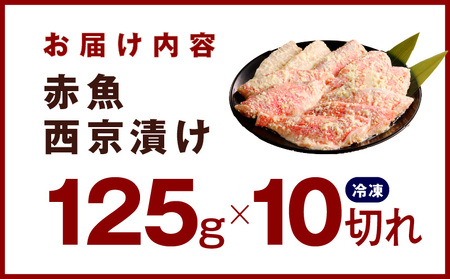 熟成赤魚の西京漬け 125g×10切れ