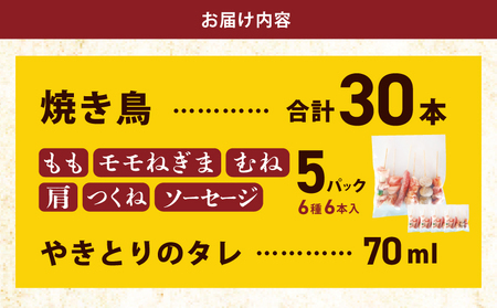 桜文 焼き鳥 6種30本セット やきとりのタレ付き 個包装