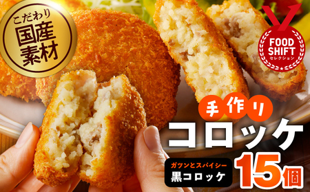 【特別規格】こだわりの国産素材手作りコロッケ 黒コロッケ 合計15個