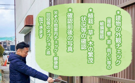 空き家見回りサービス 1回分