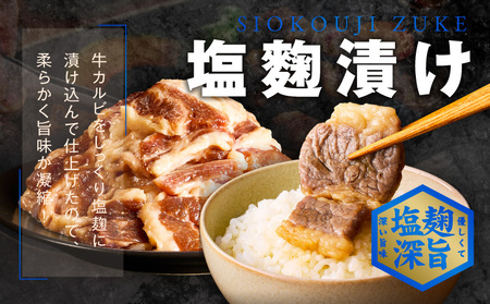 牛カルビ 焼肉用 塩麹漬け 合計1kg