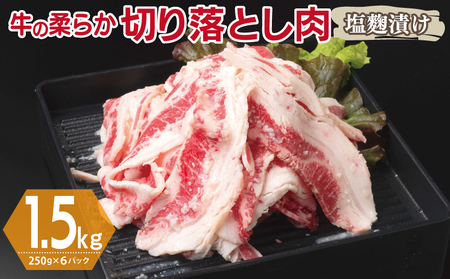 牛肉 切り落とし 塩麹漬け 合計1.5kg 11,550円