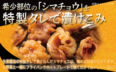 牛シマチョウ 焼肉用 タレ漬け 合計1.5kg