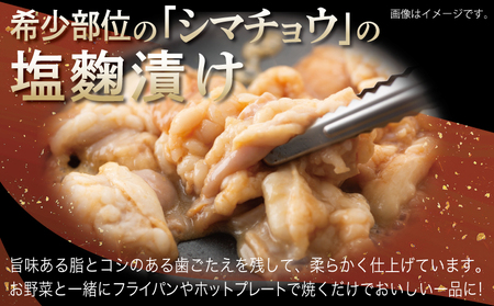 牛シマチョウ 焼肉用 塩麹・タレ漬けセット 合計1.5kg