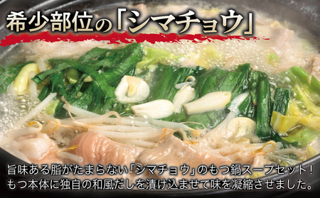 牛もつ鍋セット スープ付 合計約9人前