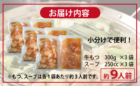 牛もつ鍋セット スープ付 合計約9人前