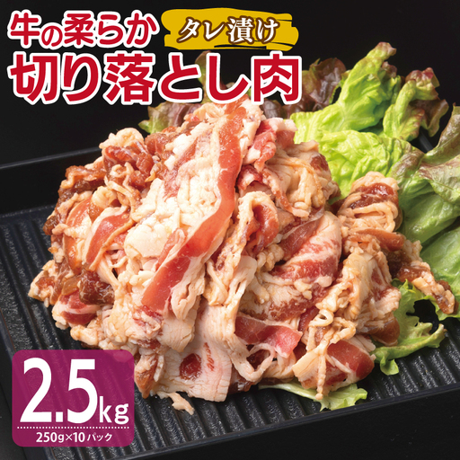 牛肉 切り落とし タレ漬け 合計2.5kg