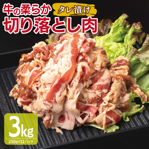 牛肉 切り落とし タレ漬け 合計3kg