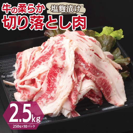牛肉 切り落とし 塩麹漬け 合計2.5kg