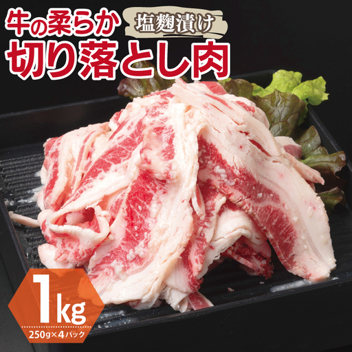 牛肉 切り落とし 塩麹漬け 合計1kg