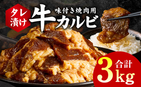 牛カルビ 焼肉用 タレ漬け 合計3kg