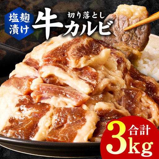 牛カルビ 焼肉用 塩麹漬け 合計3kg