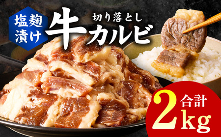 牛カルビ 焼肉用 塩麹漬け 合計2kg