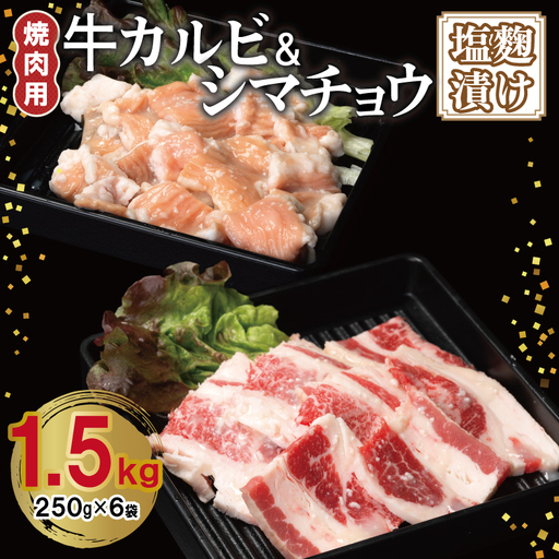 牛カルビ＆シマチョウ 塩麹漬け 焼肉セット 合計1.5kg