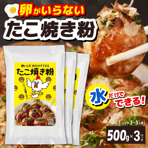 【スピード発送】本場大阪泉州たこ焼き 卵がいらないたこ焼き粉 500g×3パック