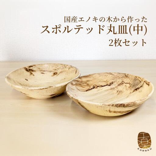 国産エノキのスポルテッド丸皿(中) 2枚セット 手作り1点物