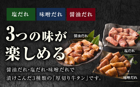 厚切り牛タン 1.2kg 3種の味付け 食べ比べ